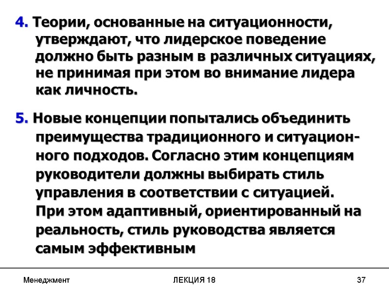 Менеджмент ЛЕКЦИЯ 18 37 4. Теории, основанные на ситуационности, утверждают, что лидерское поведение должно